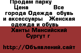 Продам парку NAUMI › Цена ­ 33 000 - Все города Одежда, обувь и аксессуары » Женская одежда и обувь   . Ханты-Мансийский,Сургут г.